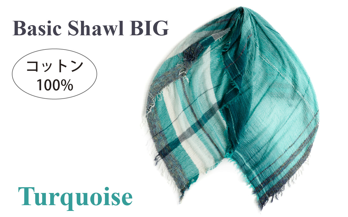 basic shawl cotton BIG Turquoise【 コットン ショール 天然素材 ファッション 羽 軽量 伝統 繊維 播州織 ものづくり やわらかい】