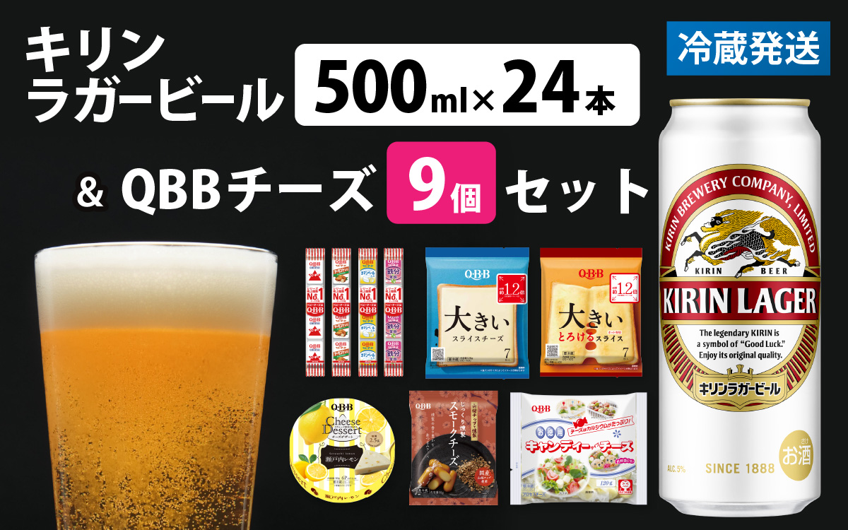 キリンラガービール 500ml 24本 と QBBチーズ 9品