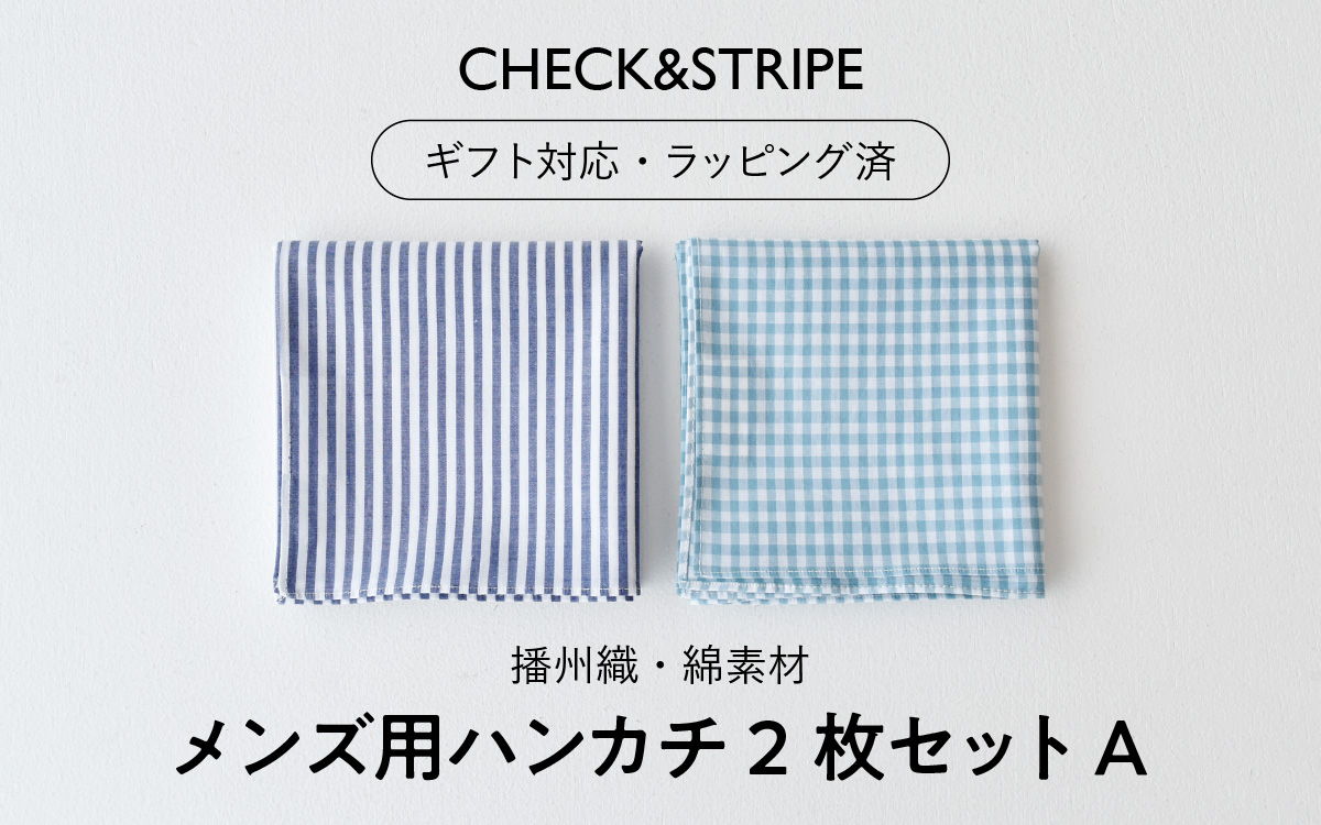 【ギフト対応・ラッピング済】 【播州織】 メンズ用ハンカチ2枚セット A／ CHECK&STRIPE おしゃれ 綿素材 日本製 ハンカチ ギフトセット オリジナル 男性向け 雑貨 プレゼント
