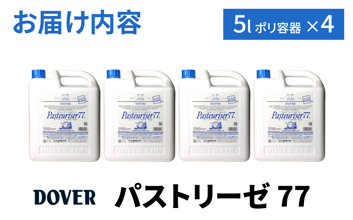 DOVER パストリーゼ77 5L×4(ポリ容器)