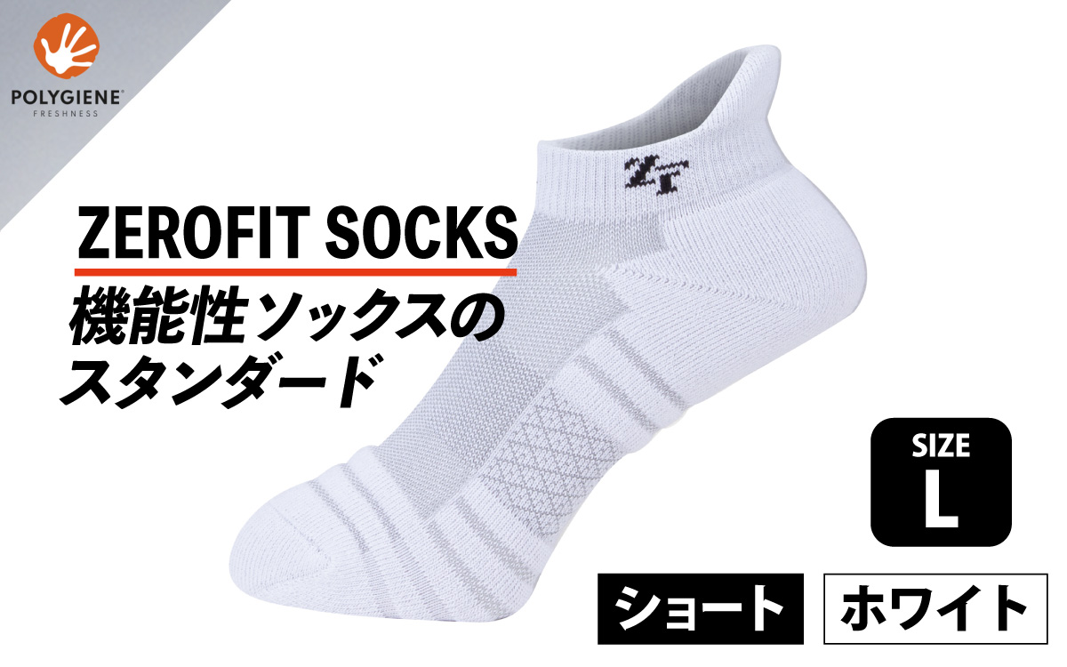 ゼロフィット スポーツソックス ショート ホワイト Lサイズ／スポーツ ゴルフ 高機能 ポリウレタン 吸汗 速乾 通気性 抗菌 防臭 むくみケア フィット感 登山 ランニング