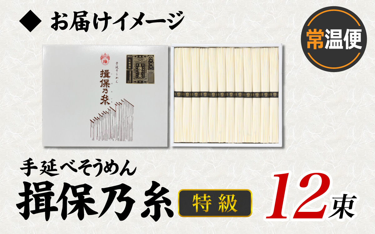 手延そうめん「揖保乃糸」　特級品 12束（600g）
