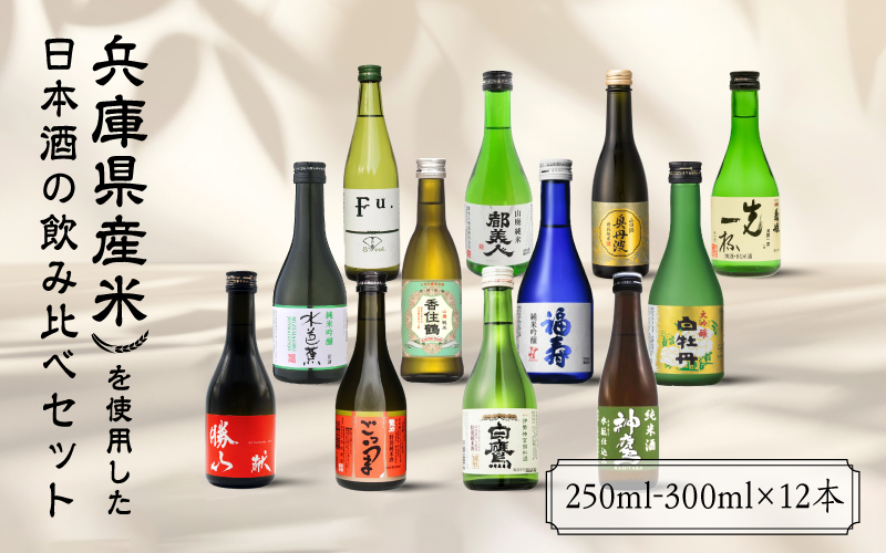 兵庫県産米を使用した日本酒の飲み比べセット(250ml - 300ml x 12本)