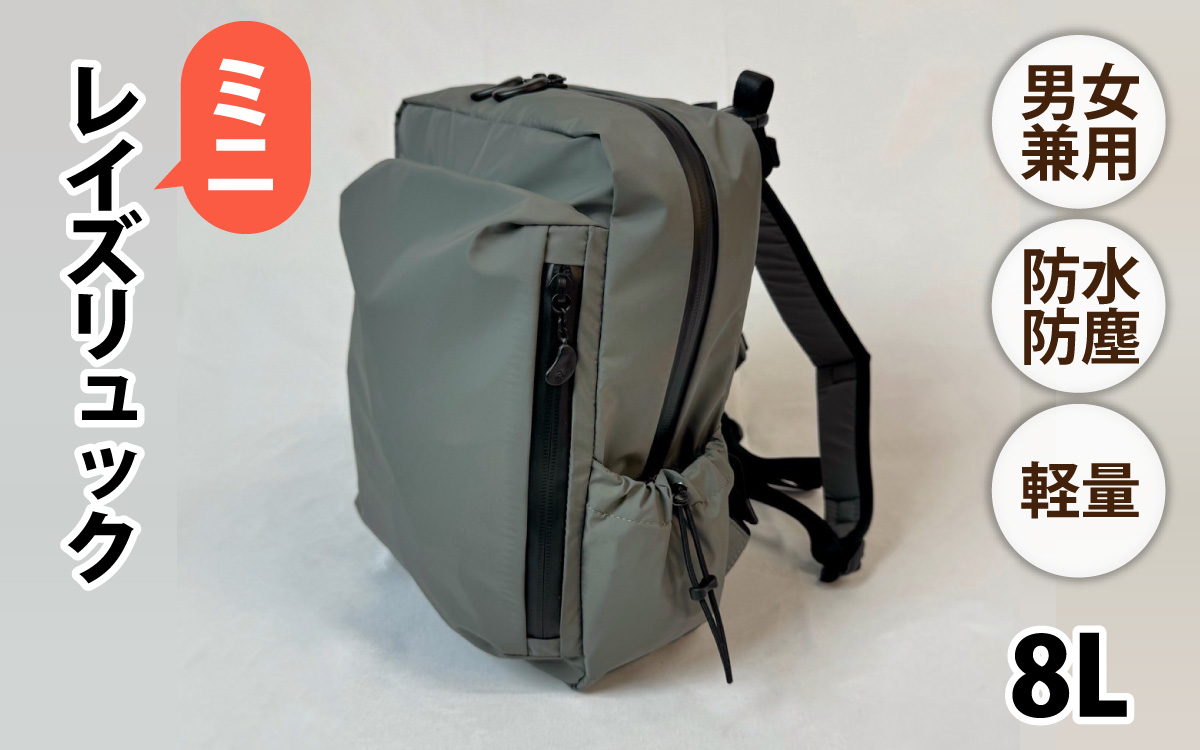 レイズリュックミニ GRY【 子育てバッグ ユニセックス 軽いバッグ 撥水 防塵  コーデュラ アウトドア 旅行バッグ 通勤バッグ 長く使えるカバン SDGs ファミリーバッグ 】