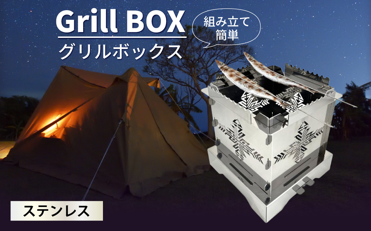 Grill BOX (グリルボックス) ステンレス材仕様 / アウトドア グリル バーベキュー BBQ 魚釣り 魚焼き コンパクト キャンプ 串焼き ステンレス