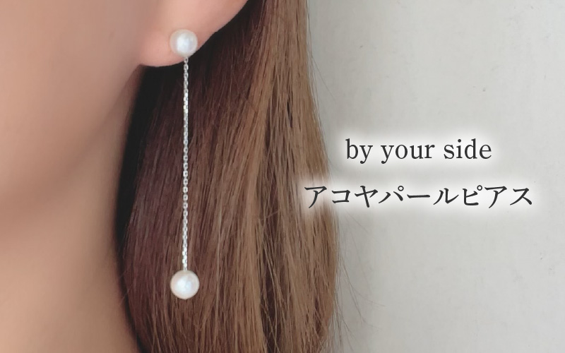 by your side アコヤパールピアス