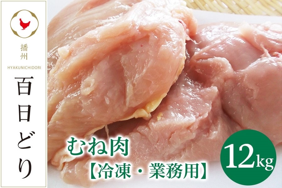 播州百日どり むね肉12kg（2kg×6）【冷凍】