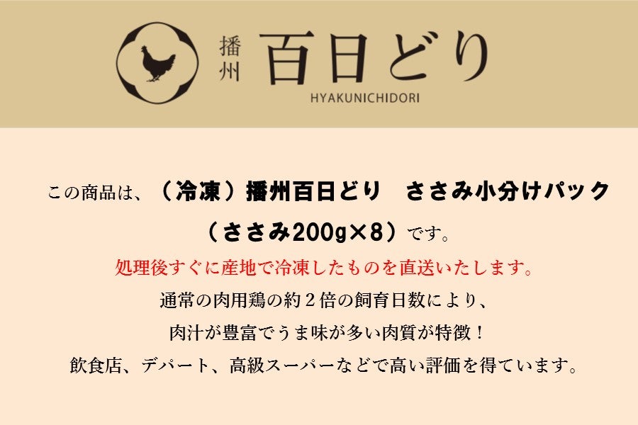 播州百日どり ささみ小分けセット（ささみ200g×8）【冷凍】