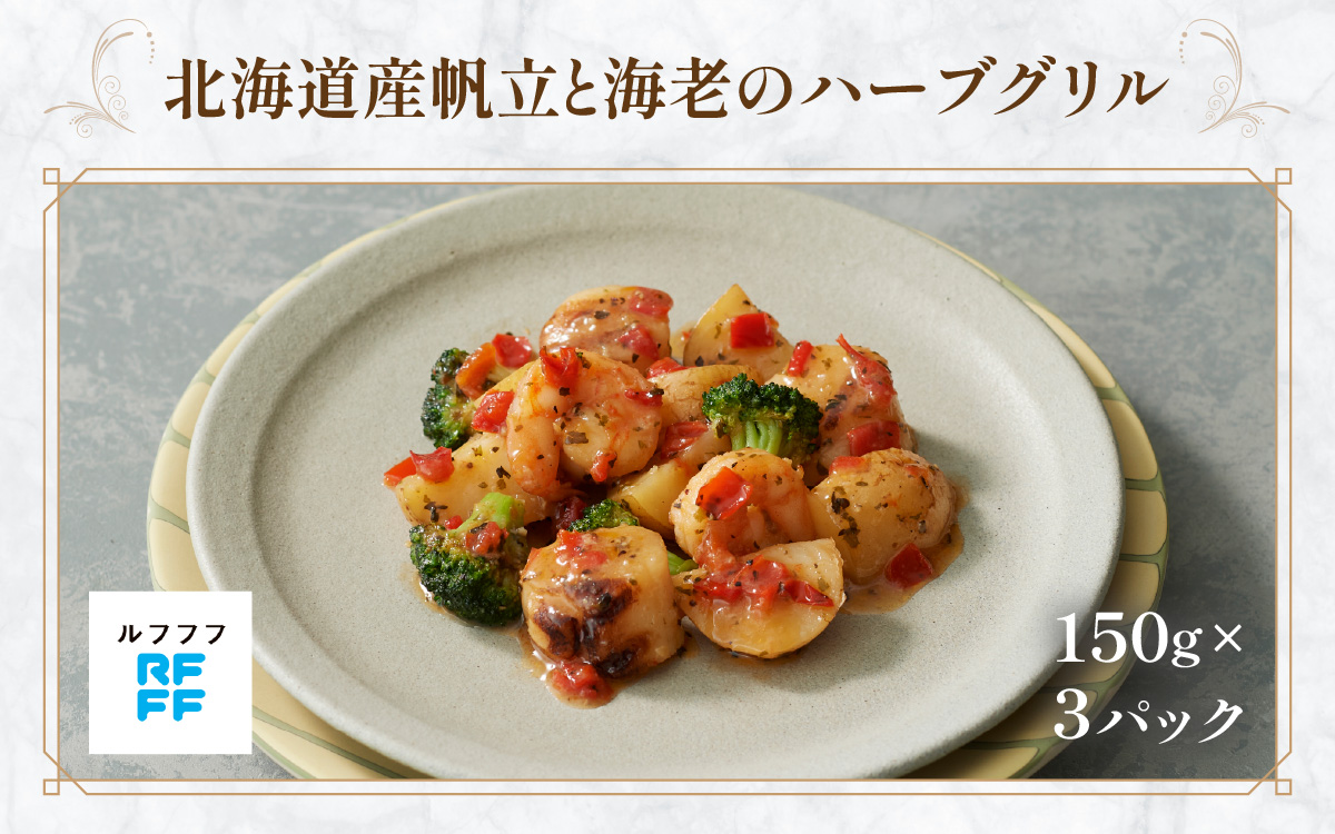 北海道産帆立と海老のハーブグリル ３パック 【グリル 魚介料理 ハーブ 簡単調理 時短メニュー 冷凍食品 ランチ ディナー おうちごはん レトルト 】