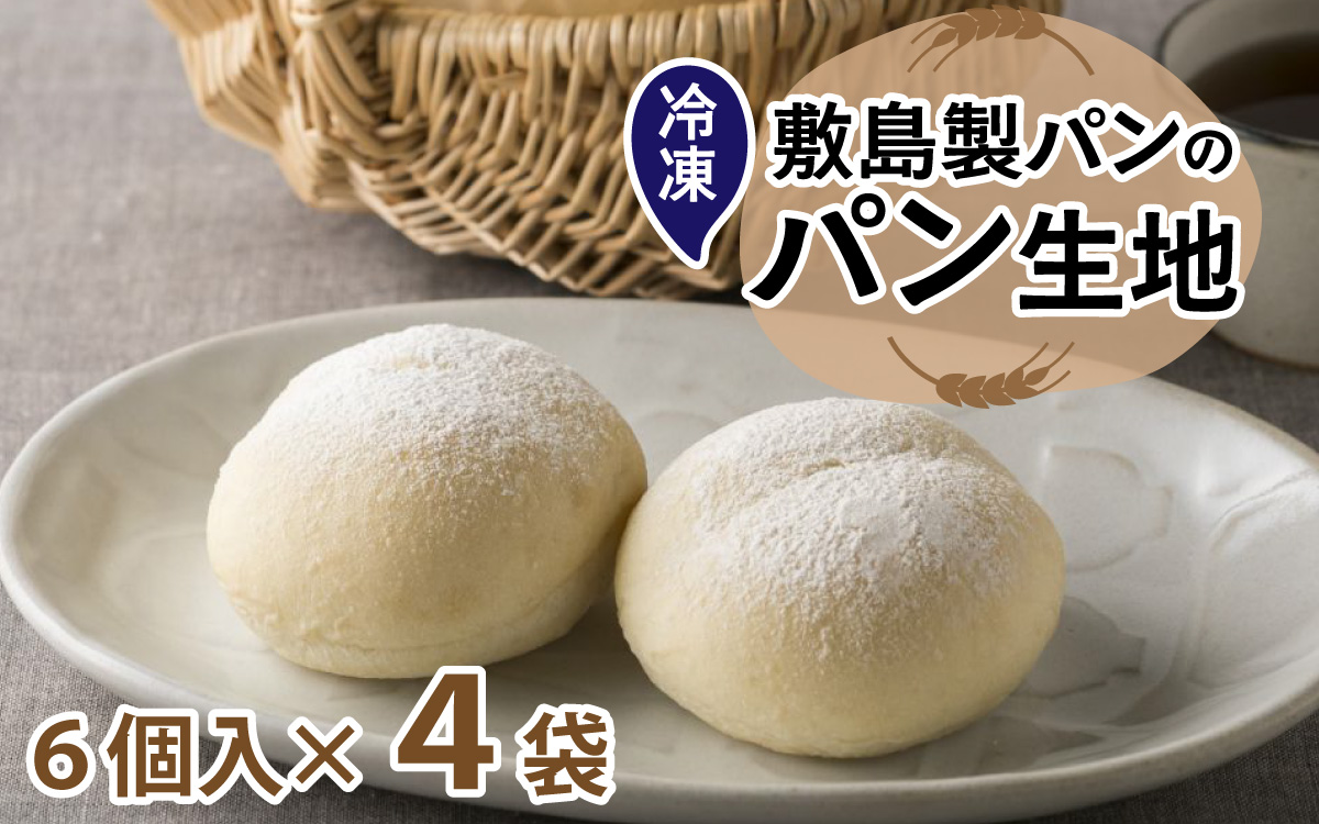 冷凍生地のアレンジパンキット【白パン】（手づくりパンキット） 24個入り / パン 白パン 小麦の匠 パンづくり 小分け アレンジ pasco もちもち おいしい ブレッド 冷凍パン 朝食 モーニング 人気 おすすめ 兵庫県