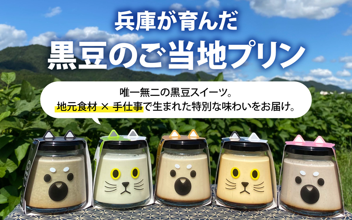 丹波黒大豆 丹波篠山黒豆プリン 5種類アソートセット 6個入り