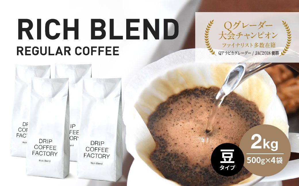 コーヒー 豆 リッチブレンド 2kg （500g×4袋）
