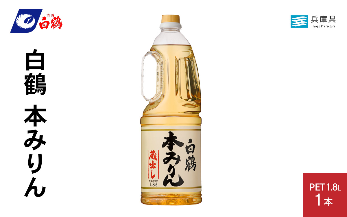 白鶴 本みりん 1.8L PET×1本【調味料 煮物 照り つや コク アルコール 料理 もち米 】