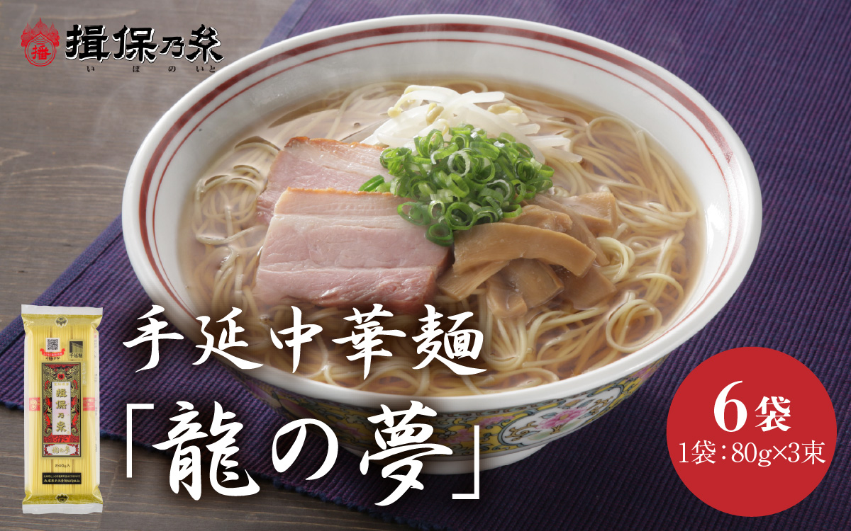 【最速発送】「揖保乃糸」 手延中華麺 【龍の夢】 6袋 麺のみ / 中華麺 ギフト 乾麺 手延べ 素麺 麺類 夕飯 簡単調理 冷やし レシピ 備蓄 グルメ アレンジ 洋風 温かい ぶっかけ