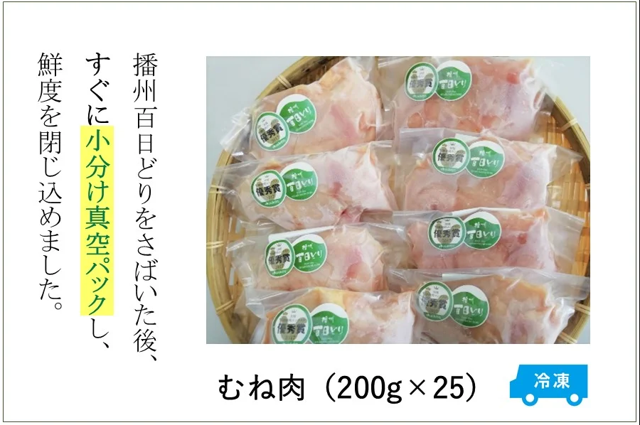 播州百日どり むね肉5kg（200g×25パック）【冷凍】