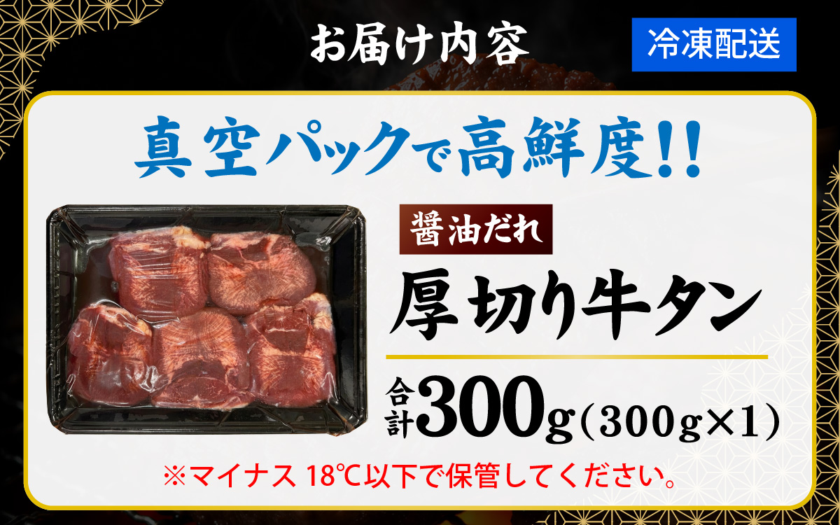 【訳あり】厚切り 牛タン 醤油だれ 300g （300g×1パック）