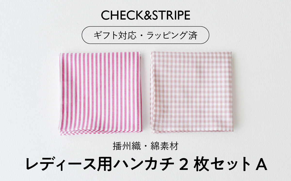 【ギフト対応・ラッピング済】 【播州織】 レディース用ハンカチ2枚セット A／ CHECK&STRIPE おしゃれ 綿素材 日本製 ハンカチ ギフトセット オリジナル 女性向け 雑貨 プレゼント