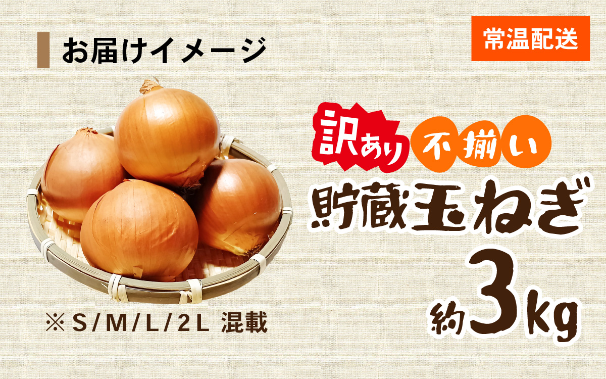 【先行予約】 淡路島 貯蔵玉ねぎ 3kg 訳あり サイズ不揃い 簡易箱でお届け ／ 不揃い サイズ 混合 ミックス S M L 2L 玉ねぎ タマネギ オニオン スライス サラダ ハンバーグ 肉じゃが 焼肉 常備菜 BBQ スープ 味噌汁 産地直送 兵庫県 淡路市