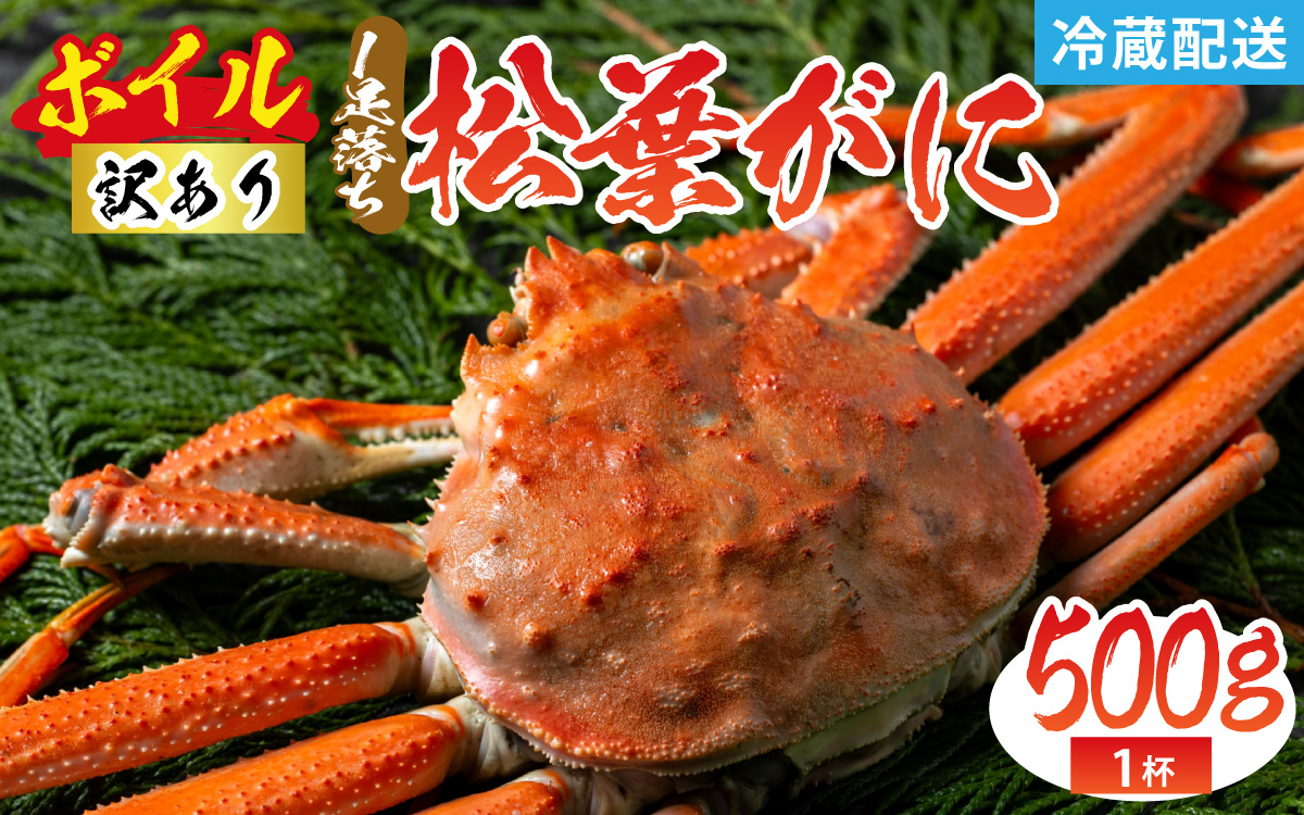 【訳あり】松葉がに 500g 1杯 1足落ち(ボイル)／蟹 ズワイガニ 浜坂漁港 タグ付き 無添加 日本海 魚介類 新鮮 塩茹で 上品な甘み 海鮮 海の幸 かに 国産 冷蔵