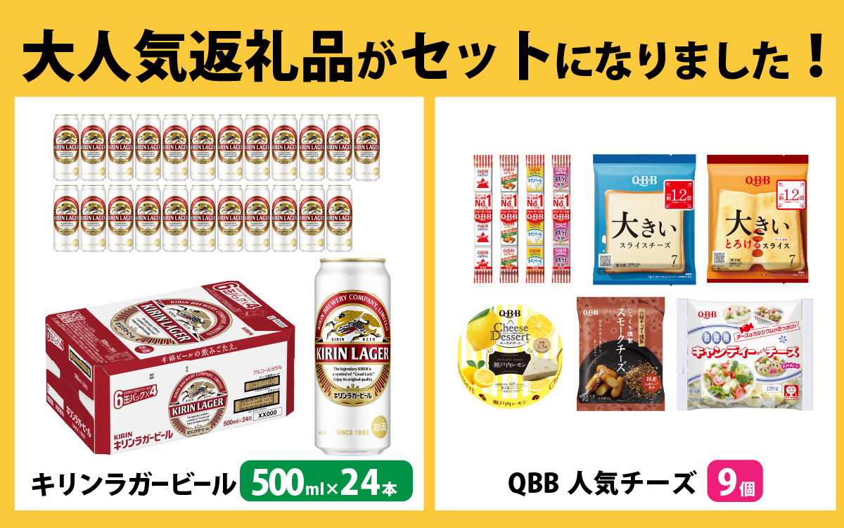 キリンラガービール 500ml 24本 と QBBチーズ 9品