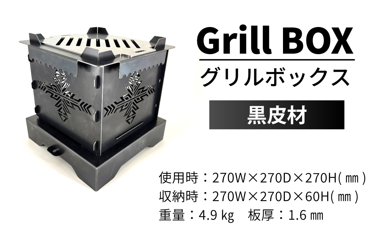 Grill BOX (グリルボックス) 黒皮材仕様 / アウトドア グリル バーベキュー BBQ 魚釣り 魚焼き コンパクト キャンプ 串焼き 黒皮材