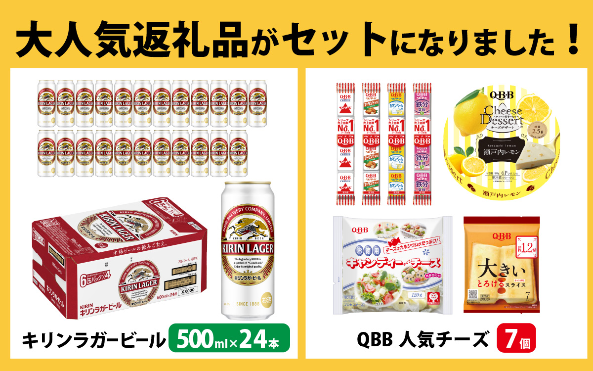 キリンラガービール 500ml 24本 と QBBチーズ 7品
