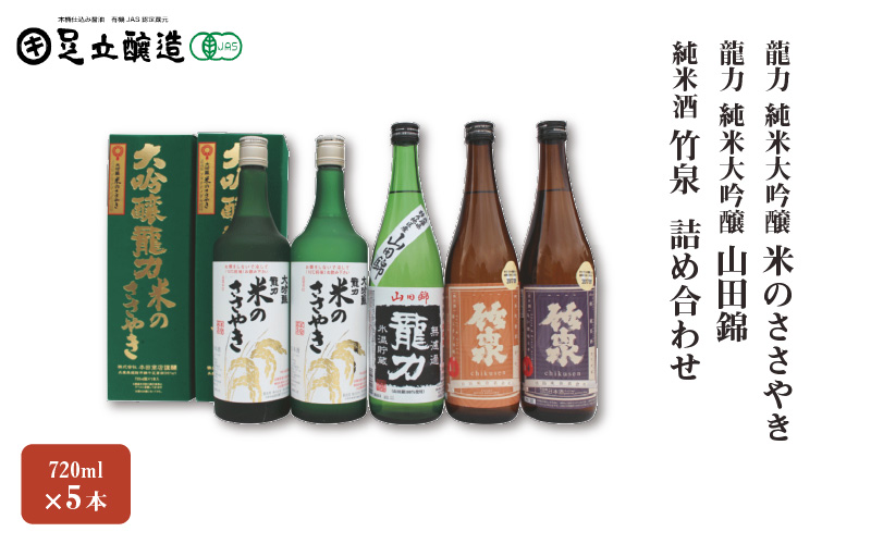龍力 純米大吟醸「米のささやき」、「山田錦」、竹泉 詰め合わせ 568