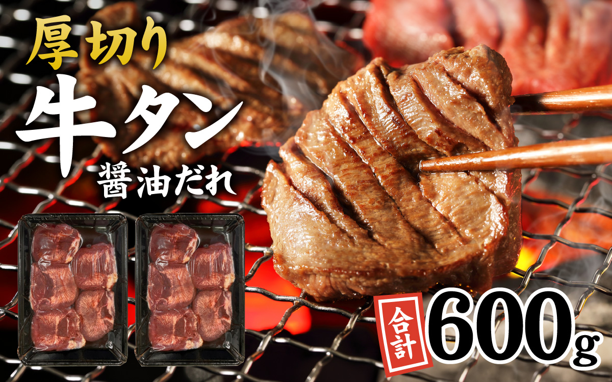 【訳あり】厚切り 牛タン 醤油だれ 600g （300g×2パック）