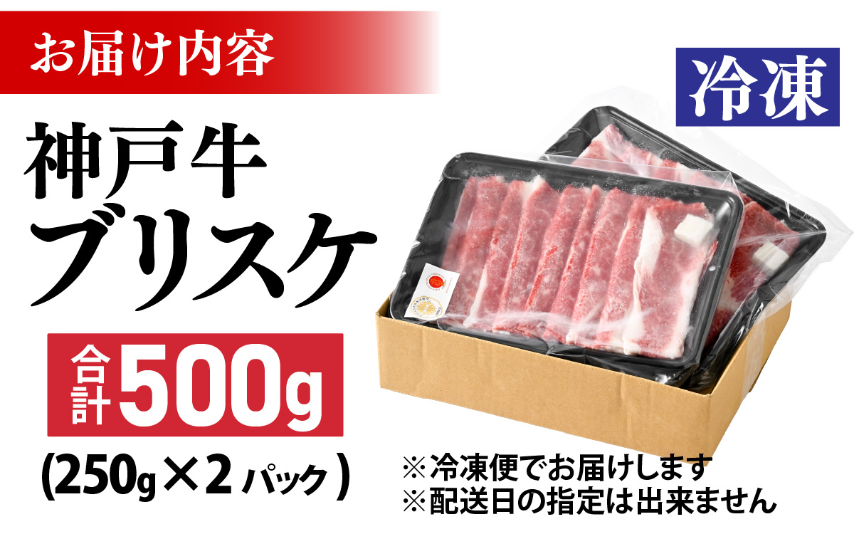 【神戸牛】 ブリスケ500g