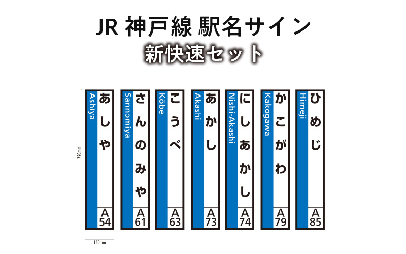 JR神戸線　駅名サイン　新快速セット　【ふるさと納税限定販売】