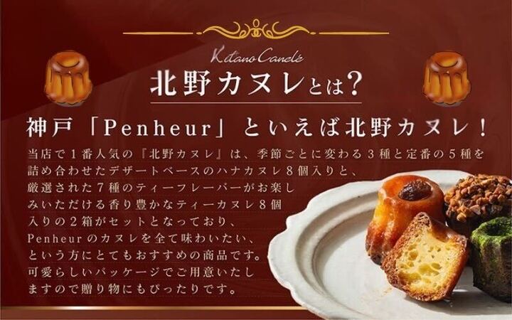 【Penheur】北野カヌレ 16個入り ／プノール カヌレ お菓子 洋菓子 焼き菓子 ギフト 手土産 定番 季節限定 アフタヌーンティー パーティー おやつ 神戸 北野 かわいいお菓子 バリエーション 選べる 人気商品詰め合わせ