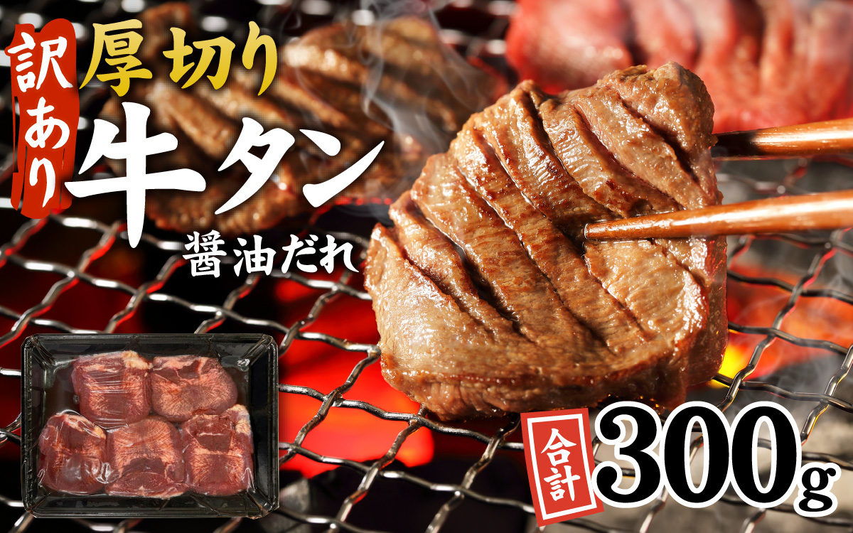 【訳あり】厚切り 牛タン 醤油だれ 300g （300g×1パック）