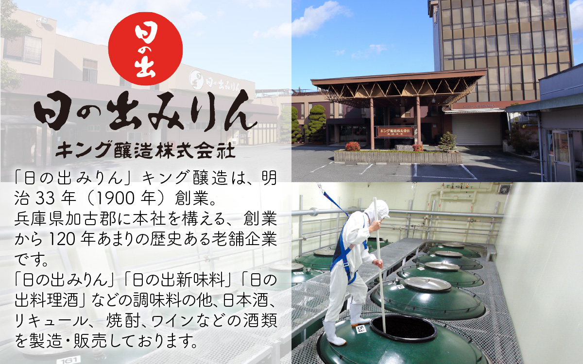 日の出みりん 純国産純米本みりん 500ml/12本　【 国産 料理 調味料 米こうじ もち米 米焼酎 】