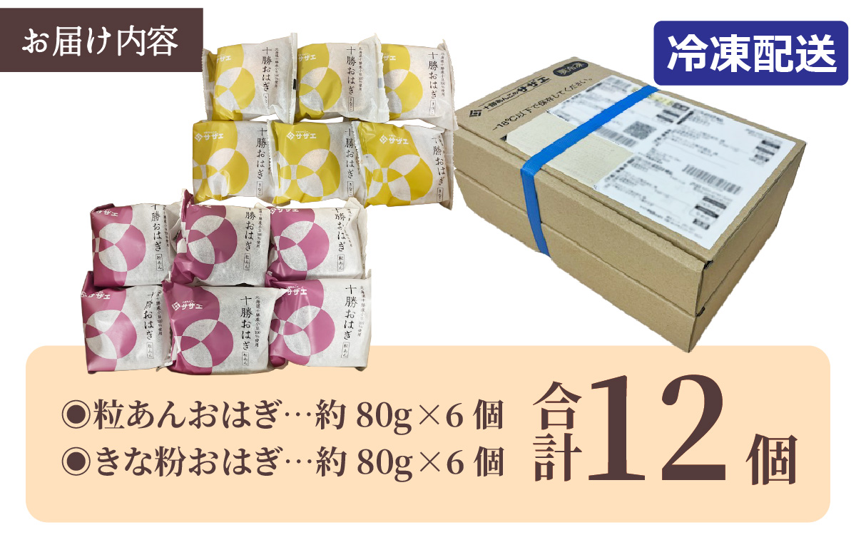 【個包装】 【冷凍】 十勝おはぎ(粒あん/きなこ)各種6個 合計12個入り ／ おはぎ もち米 国産大豆十勝おはぎ 冷凍 北海道 和菓子 冷凍おはぎ 詰め合わせ 十勝産小豆 粒あん きなこ 冷凍和菓子 冷凍保存 セット