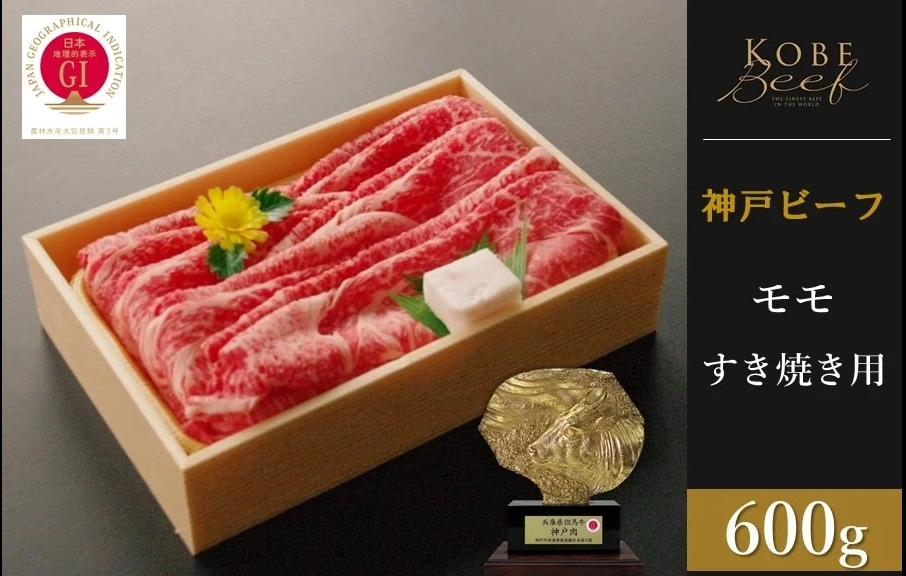 神戸ビーフ　モモすき焼き（600g）