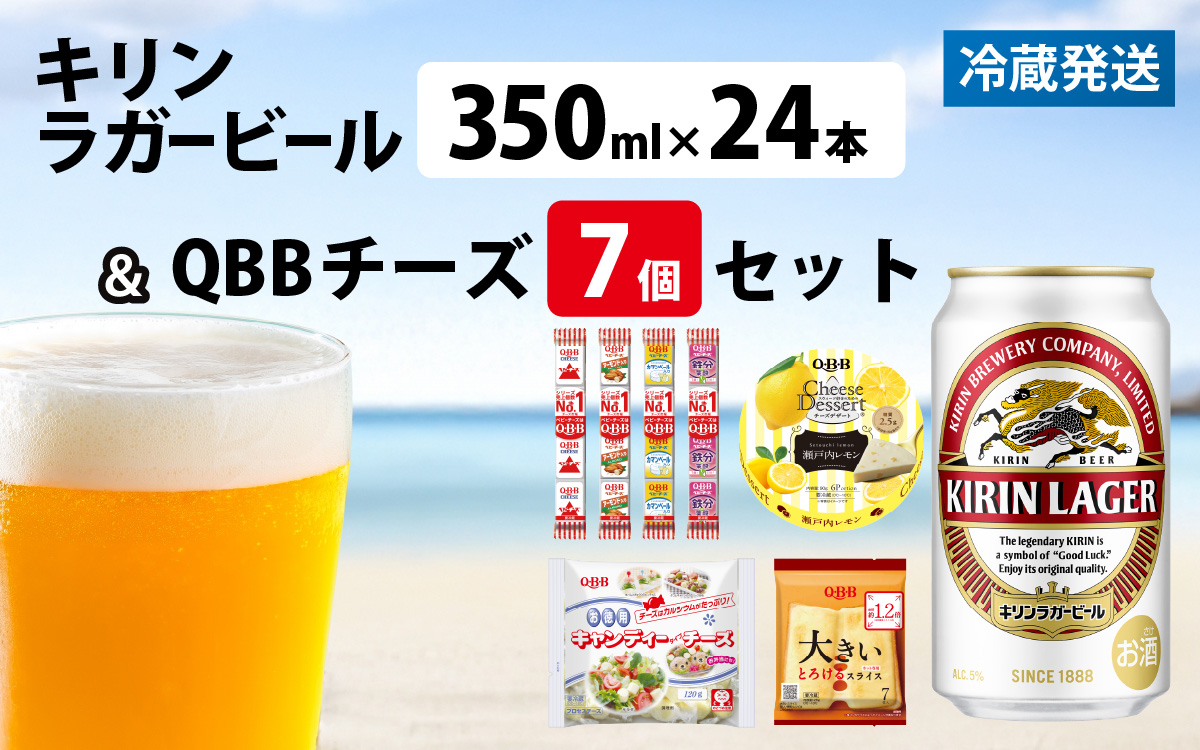 キリンラガービール 350ml 24本 と QBBチーズ 7品