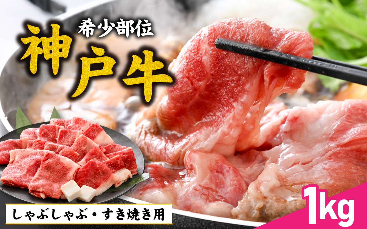 【神戸牛】 ブリスケ1kg