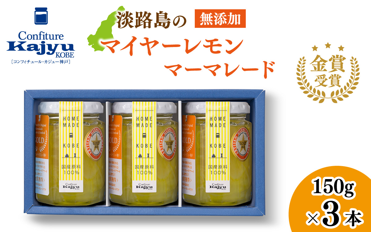 【先行予約】金賞受賞「淡路島のマイヤーレモンマーマレード」3本【2026年1月上旬より順次発送予定】