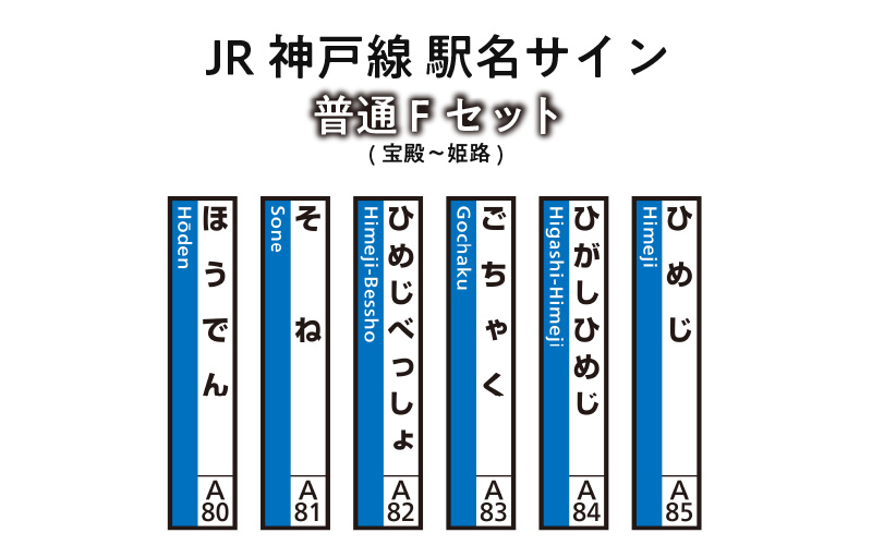 JR神戸線　駅名サイン　普通Fセット　宝殿〜姫路　【ふるさと納税限定販売】
