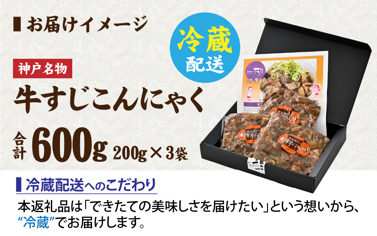 神戸名物牛すじこんにゃく（ぼっかけ）２００ｇ×３袋