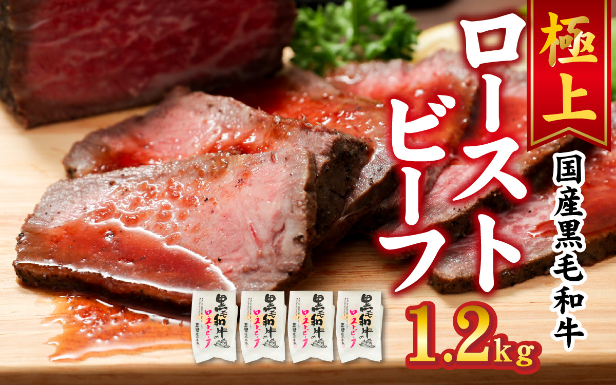 黒毛和牛 ローストビーフ　1.2kg／ 惣菜 お肉 牛肉 モモ 肉の加工品 国産 黒毛和牛 塩 黒胡椒 生野菜 玉葱 人参 ローリエ 旨味 自慢 和風ソース 旨み