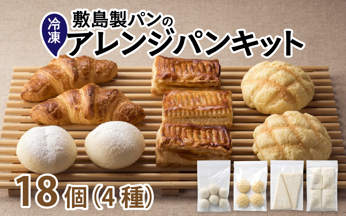 冷凍生地のアレンジパンキット（手づくりパンキット）計18個入り