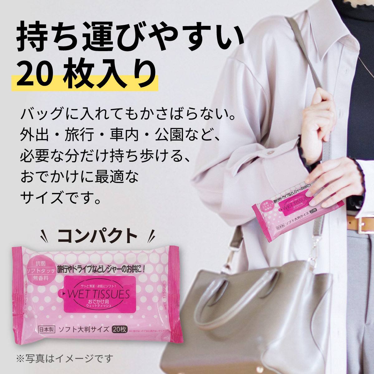 おでかけ用ウェットティッシュ 20枚入り（1ケース25個入）/ アルコール 除菌 ウエットティッシュ 大判 携帯用 コンパクト 衛生 日本製 エタノール 高純度 兵庫県 兵庫 姫路市