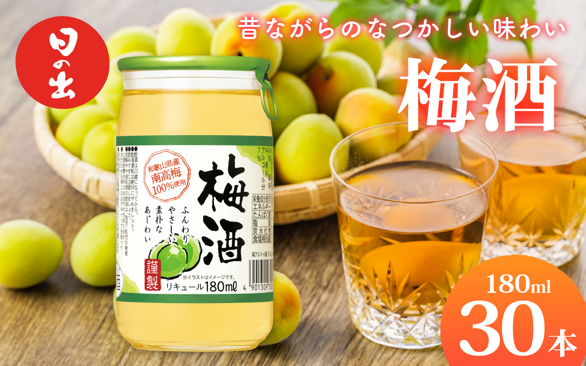 日の出みりん キング醸造 梅酒 180ml/30本【 お酒 酸味 スッキリとした甘み 梅酒 梅 なつかしい】