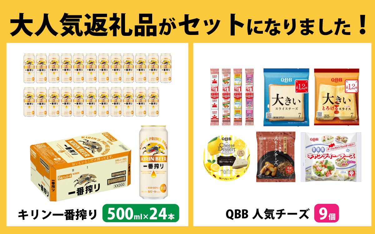 キリン一番搾り 500ml 24本 と QBBチーズ 9品 / ビール キリンビール キリン 麒麟 KIRIN お酒 アルコール 缶ビール 缶 生ビール 神戸 工場 チーズ おつまみ 晩酌 ギフト 兵庫県