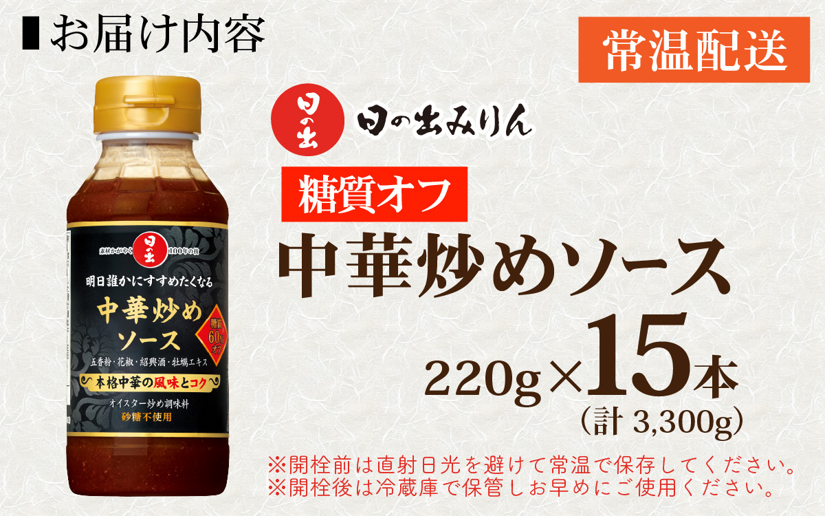 日の出 中華炒めソース 糖質オフ 220g/15本入【 料理 調味料 中華 糖質オフ 肉野菜炒め 焼きそば 青椒肉絲 炒飯 味玉】