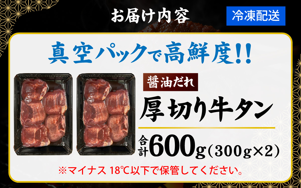 【訳あり】厚切り 牛タン 醤油だれ 600g （300g×2パック）
