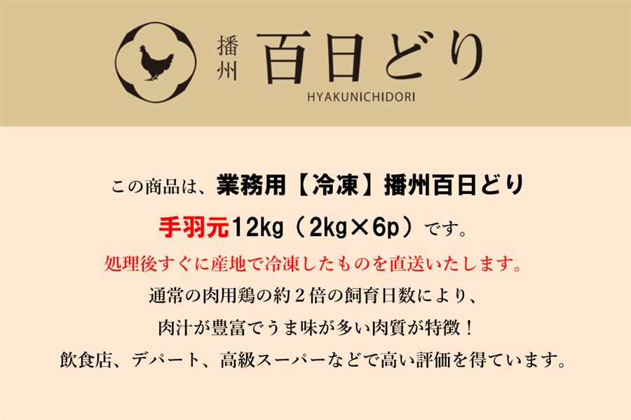 播州百日どり 手羽元12kg（2kg×6）【冷凍】