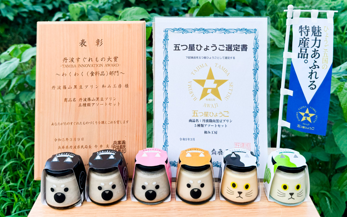 丹波黒大豆 丹波篠山黒豆プリン 5種類アソートセット 6個入り