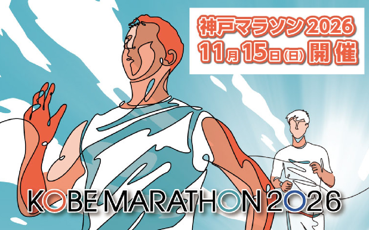 神戸マラソン2026優先出走権（当日ランナー受付も可能）